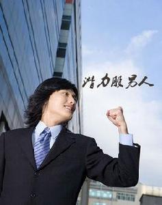 潛力股男人 潛力股男人