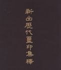 新出歷代璽印集釋(中文) 新出歷代璽印集釋(中文)