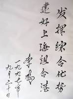 前國務院總理李鵬題詞
