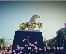 新市老家 新市老家