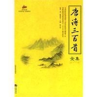 《唐詩三百首全集》