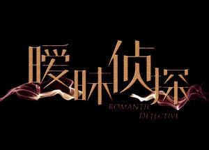 曖昧偵探