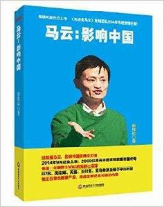 馬云:影響中國 馬云:影響中國