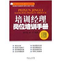 《培訓經理崗位培訓手冊》