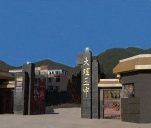 大理三中 大理三中