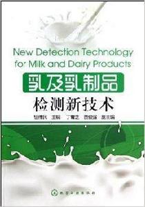 乳及乳製品檢測新技術 乳及乳製品檢測新技術