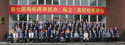 第七屆海峽兩岸民辦（私立）高校校長論壇