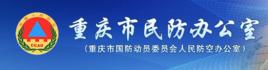 重慶市人民防空辦公室 重慶市人民防空辦公室