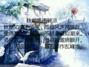 《秋前風雨頓涼》 《秋前風雨頓涼》