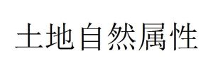 土地自然屬性 土地自然屬性