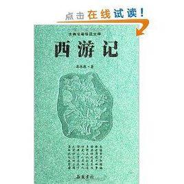 古典名著普及文庫:西遊記 古典名著普及文庫:西遊記