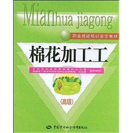 棉花加工工 棉花加工工
