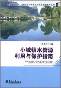 小城鎮水資源利用與保護 小城鎮水資源利用與保護