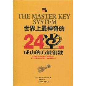 《世界上最神奇的24堂課：成功的萬能鑰匙》