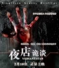 夜店怪談 夜店怪談
