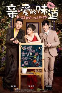 親愛的味道[電視劇]