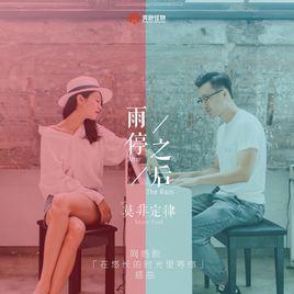 雨停之後 雨停之後