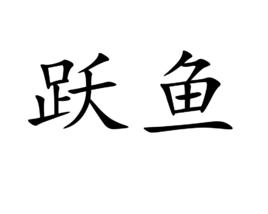 躍魚 躍魚