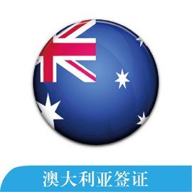 澳大利亞簽證 澳大利亞簽證