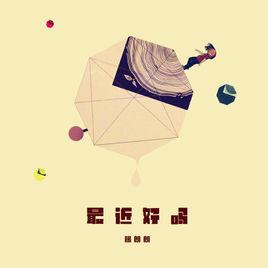 最近好嗎[楊朗朗演唱歌曲]