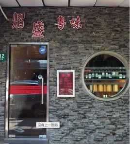 熠盛粵味 熠盛粵味