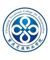 重慶交通職業學院