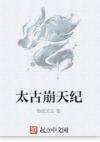 太古崩天紀