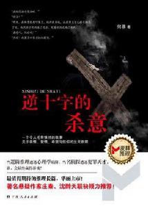 逆十字的殺意 逆十字的殺意