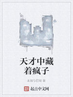 天才中藏著瘋子 天才中藏著瘋子