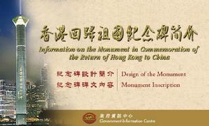 香港回歸祖國紀念碑
