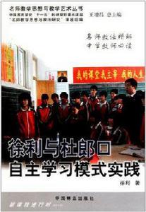 徐利與杜郎口自主學習模式實踐 徐利與杜郎口自主學習模式實踐
