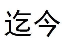 迄今 迄今