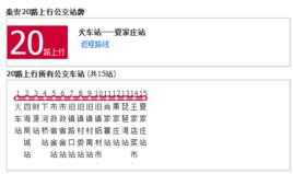 泰安公交20路 泰安公交20路