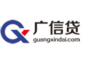 廣信貸 廣信貸
