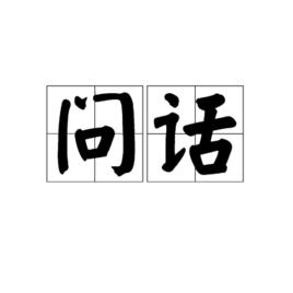 問話