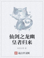 仙劍之龍幽皇者歸來 仙劍之龍幽皇者歸來