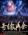 奇緣異會 奇緣異會