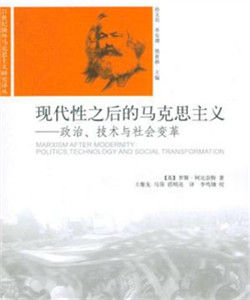 現代性之後的馬克思主義 現代性之後的馬克思主義