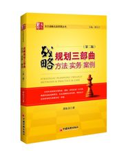 戰略規劃三部曲