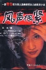 風聲很緊 風聲很緊