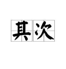 其次 其次