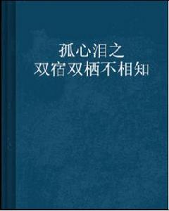 孤心淚之雙宿雙棲不相知 孤心淚之雙宿雙棲不相知
