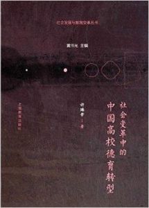 社會變革中的中國高校德育轉型 社會變革中的中國高校德育轉型