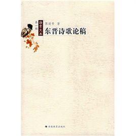 東晉詩歌論稿 東晉詩歌論稿