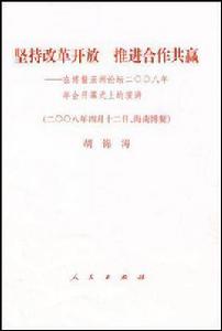 堅持改革開放推進合作共贏 堅持改革開放推進合作共贏