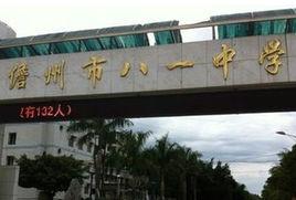 儋州市八一糖廠中學 儋州市八一糖廠中學