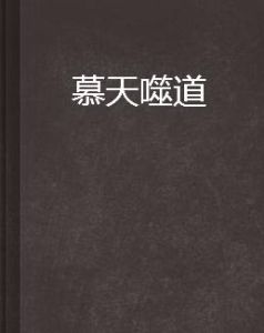 慕天噬道 慕天噬道