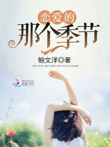 戀愛的那個季節 戀愛的那個季節