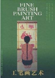 工筆畫藝術 工筆畫藝術