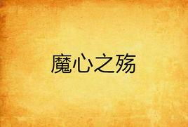 魔心之殤 魔心之殤